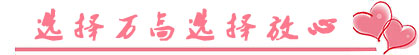 選擇萬(wàn)高，選擇放心