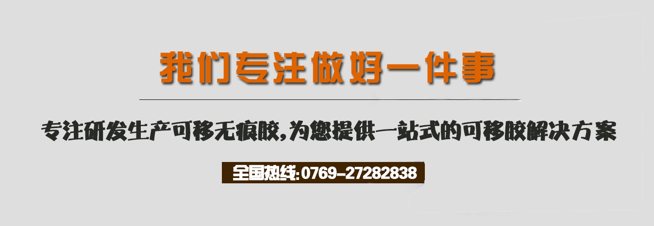 我們專注做好一件事，專注研發(fā)生產(chǎn)可移無痕膠，為您提供一站式的可移膠解決方案