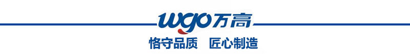 萬高恪守品質(zhì)，匠心制造